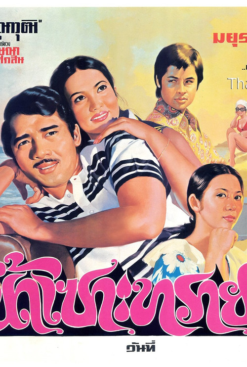 Movie poster for Water Erodes Sand (1973)