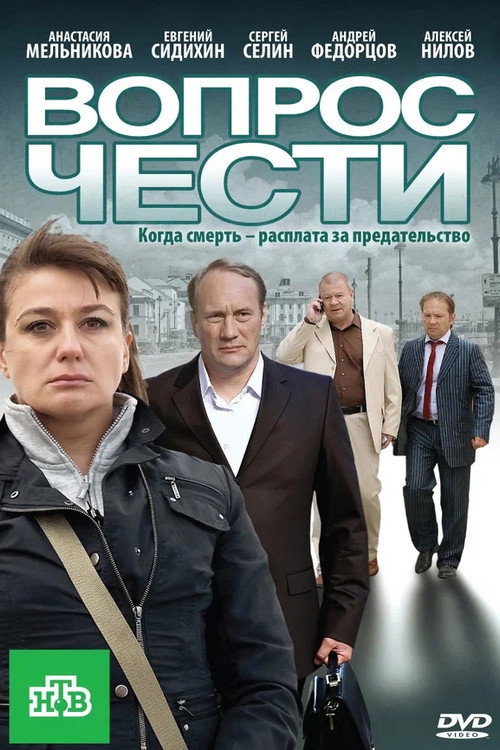 Movie poster for The Question of Honour (2010)