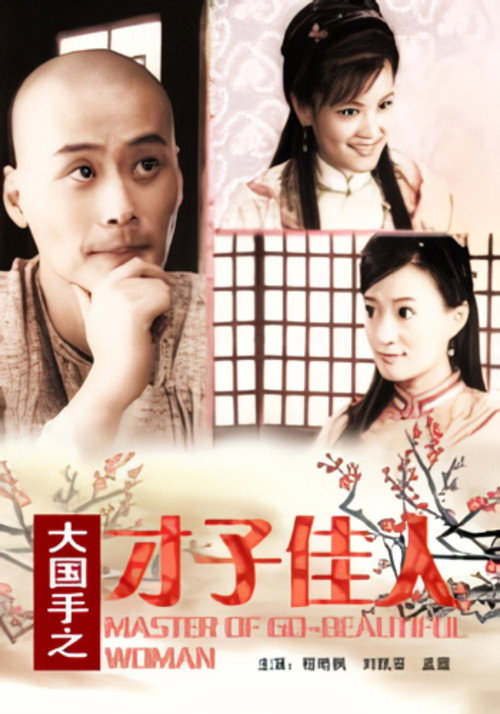 Movie poster for Master of Go: Beautiful Woman (2010)