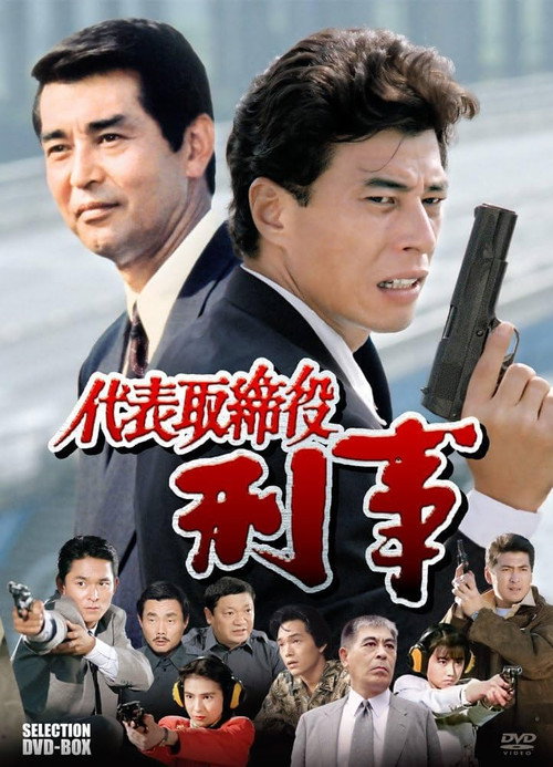 Series poster for Daihyô torishimariyaku deka (1990)