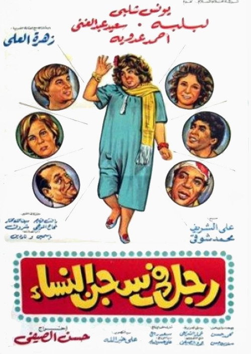 Movie poster for Man in women's prison (1982)
