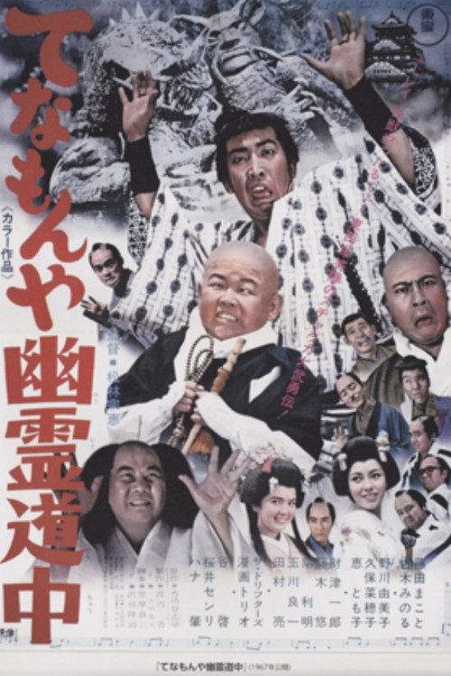 Movie poster for Ghost Story of Two Travelers at Tenamonya (1967)