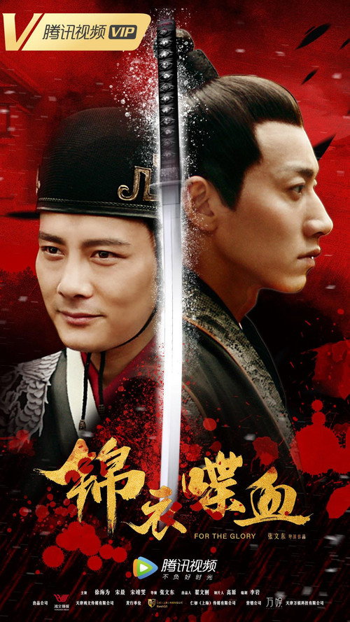 Movie poster for 锦衣喋血 (2018)