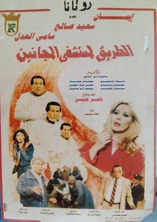 Movie poster for El Tareq Li Mostashfa El Maganeen (1992)