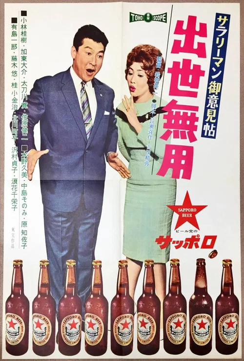 Movie poster for Salaryman Idea Book: Concern for Success (1960)