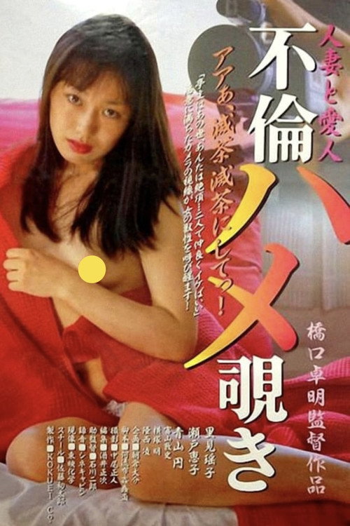Movie poster for Married Woman and Mistress Affair Peeping (1998)