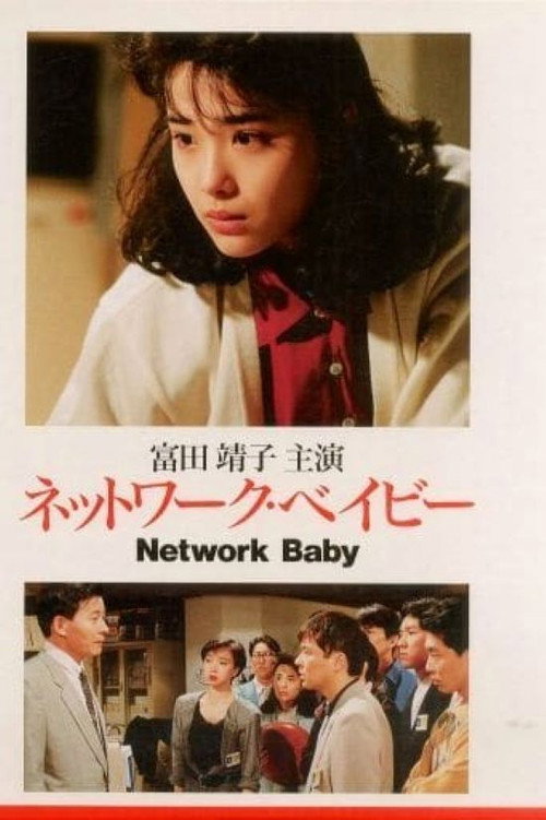 Movie poster for Network Baby (1990)