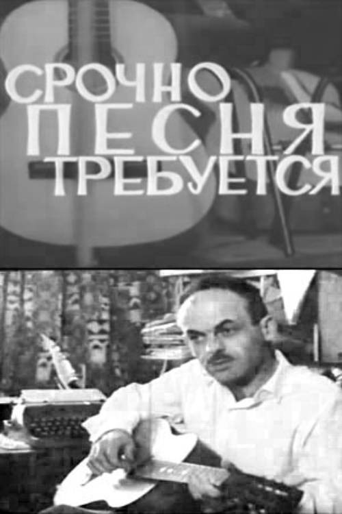 Movie poster for A Song is Urgently Needed (1967)