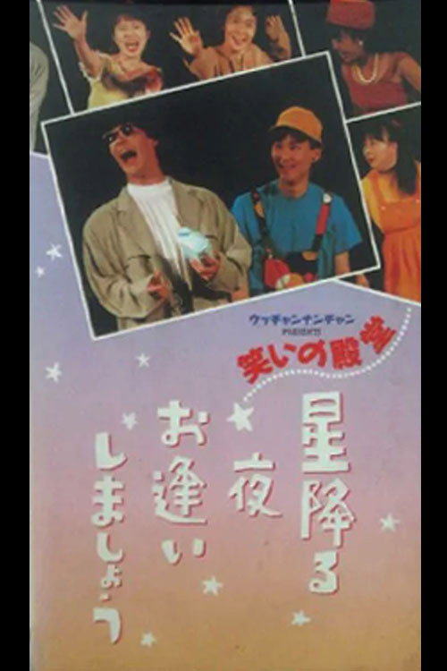 Movie poster for 笑いの殿堂 星降る夜お逢いしましょう (1990)