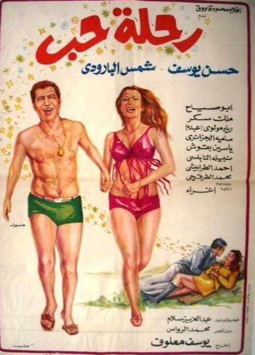 Movie poster for رحلة حب (1972)