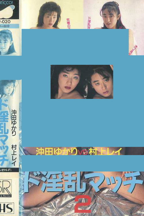 Movie poster for Super Lewd Match 2: Yukari Okita vs Rei Murakami (1988)