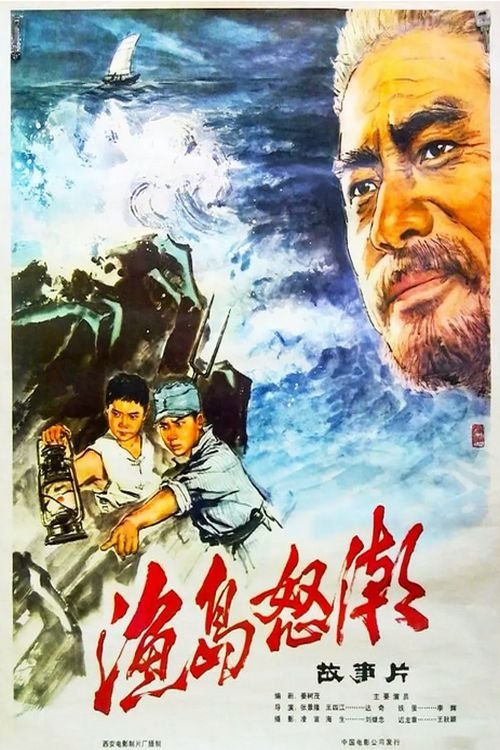 Movie poster for Furious Tides on the Fishing Island (1977)
