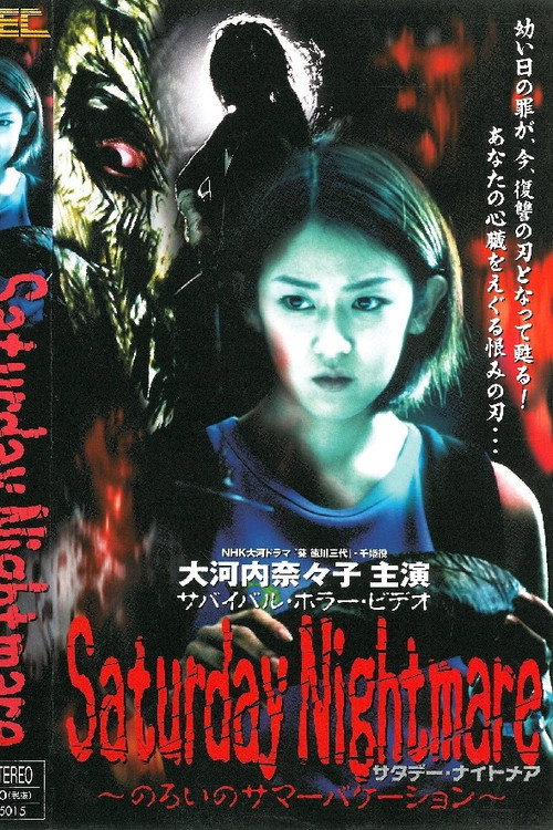 Movie poster for Saturday Nightmare〜のろいのサマーバケーション (2000)