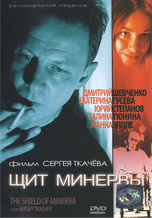 Movie poster for Щит Минервы (2003)