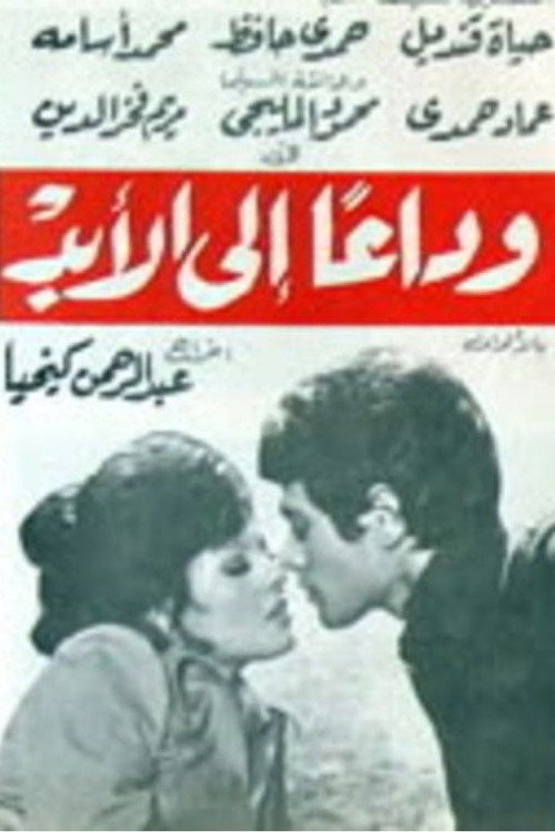 Movie poster for Goodbye forever (1976)