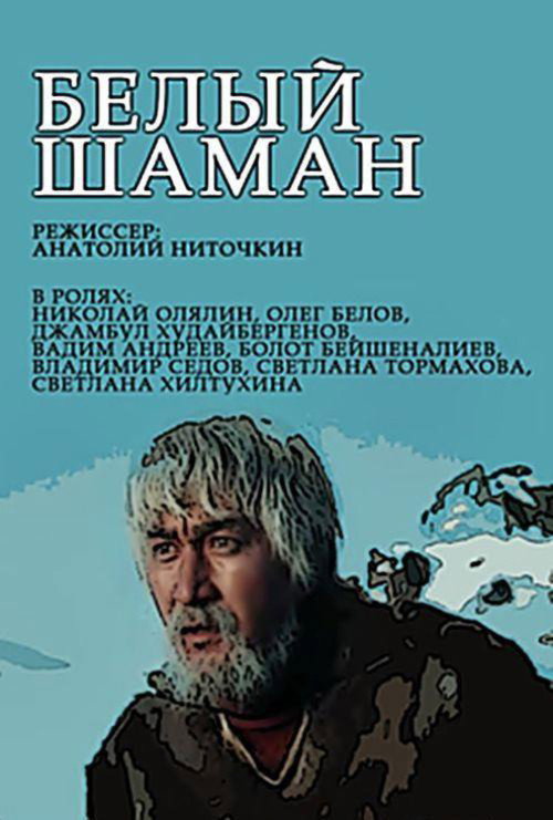 Movie poster for White Shaman (1982)