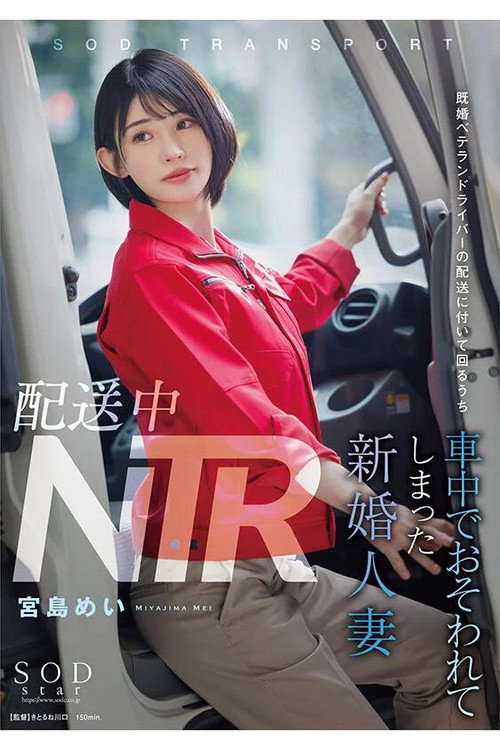 Movie poster for NTR during delivery. A newlywed wife who was attacked in the truck while accompanying a veteran married delivery driver during his rounds. Mei Miyajima. (2024)