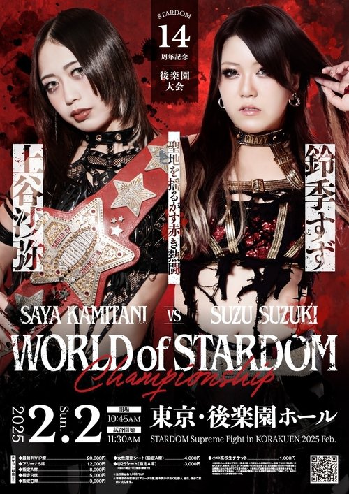 Movie poster for Stardom 14th Anniversary Supreme Fight 2025 In Korakuen (2025)