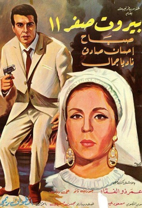 Movie poster for بيروت صفر ١١ (1966)