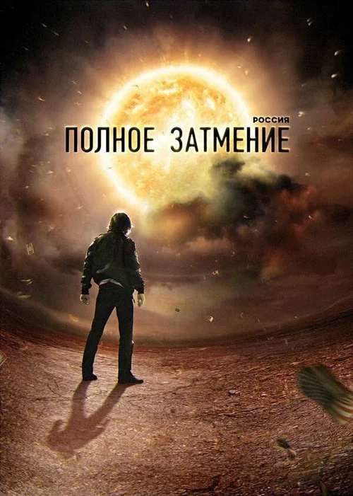 Россия. Полное затмение poster