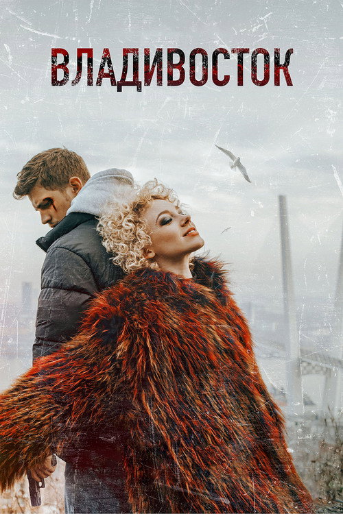 Movie poster for Vladivostok (2021)