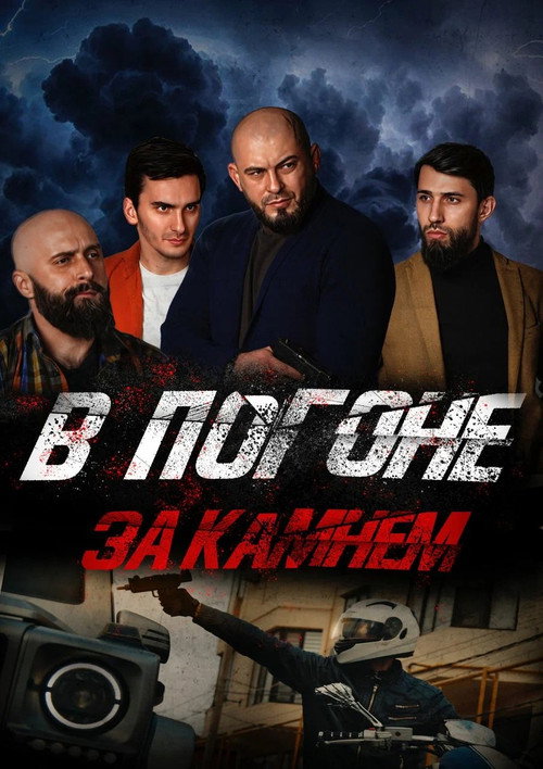 Movie poster for Chasing the Stone (2023)