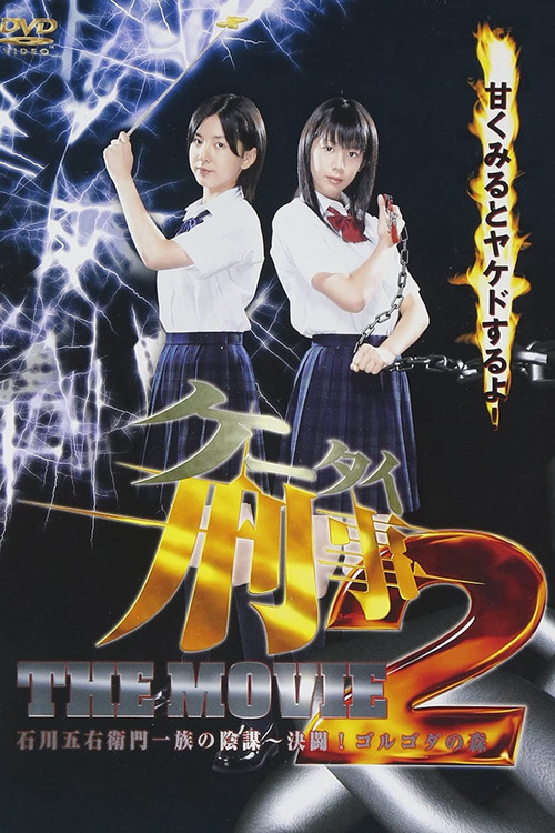 Movie poster for Mobile Detectives: The Movie 2 (2007)