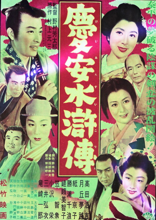 Movie poster for 慶安水滸傳 (1954)