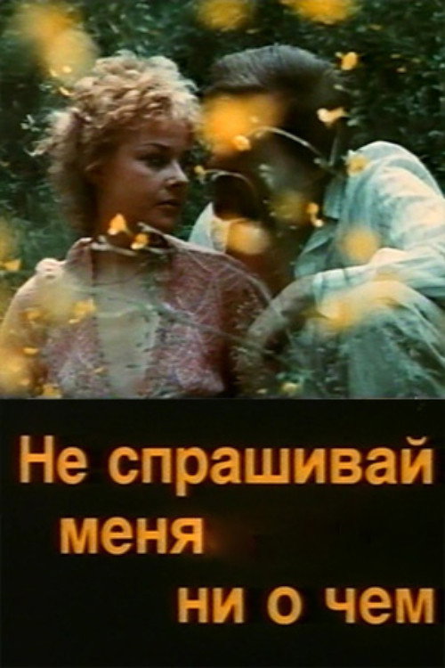 Movie poster for Don't Ask Me About the Thing (1991)