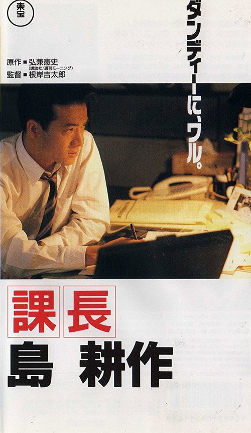 Movie poster for Kachô Shima Kôsaku (1992)