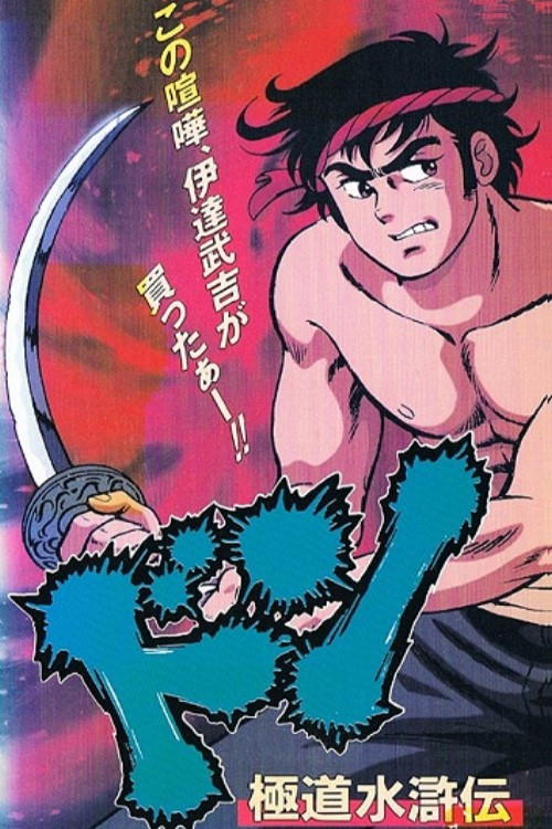 Series poster for Don: Gokudou Suikoden (1992)