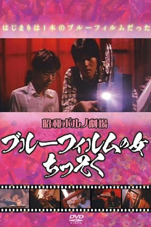 Movie poster for Blue Film Woman: Suffocating (1978)