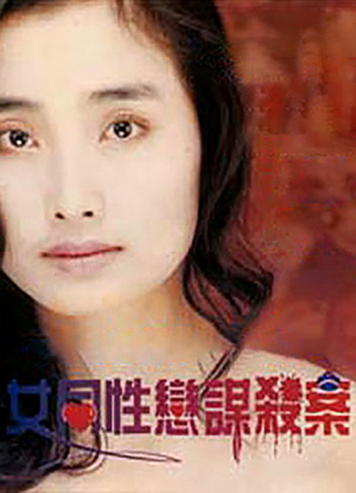 Movie poster for 女同性恋谋杀案