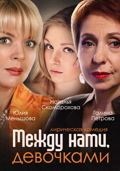Между нами, девочками poster