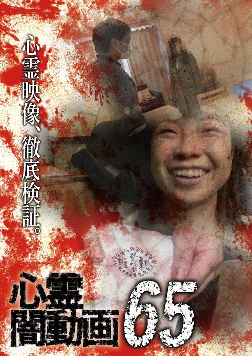 Movie poster for Psychic Darkness Video 65 (2022)