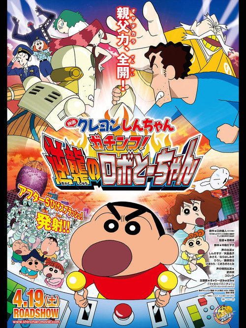 Movie poster for Crayon Shin-chan: Intense Battle! Robo Dad Strikes Back (2014)