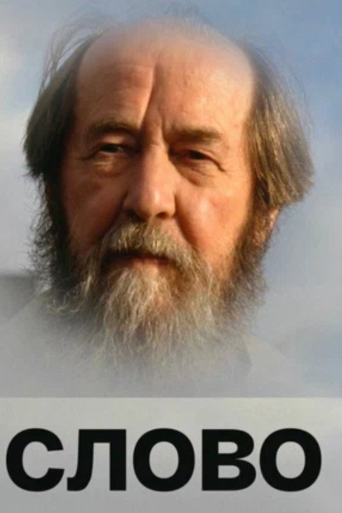 Movie poster for Solzhenitsyn: The Word (2008)