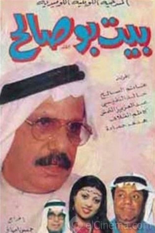 Movie poster for Bu Saleh's House (1978)
