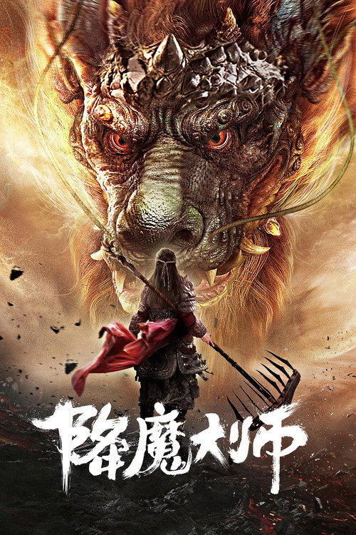 Movie poster for Master of Demon Subjugation (2020)