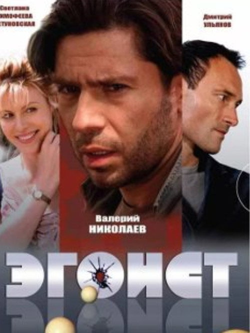 Movie poster for Эгоист (2008)