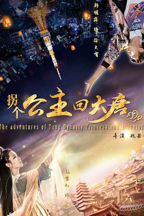 Movie poster for Princess of Tang Dynasty in Modern World (2018)