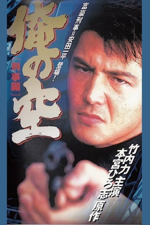 Movie poster for My Sky (Detective Edition) (1998)