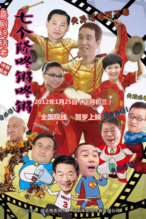 Movie poster for Qi Ge Long Dong Qiang (2012)