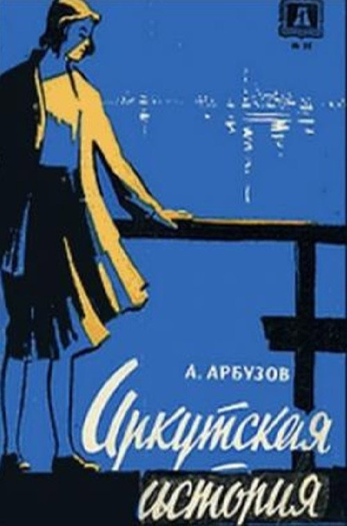 Movie poster for Irkutsk Story (1973)