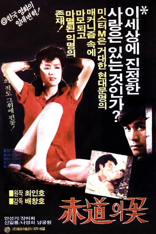 Movie poster for The Flower at the Equator (1983)