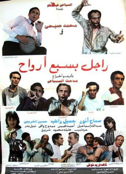 Movie poster for راجل بسبع أرواح (1988)