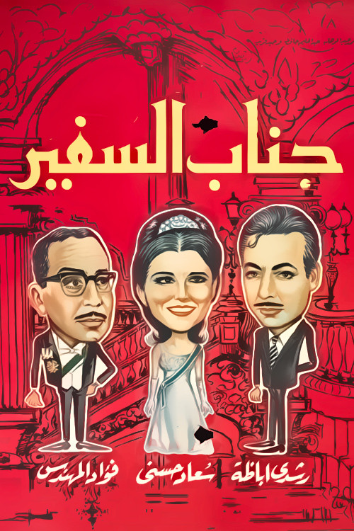 Movie poster for His Excellency, The Ambassador (1966)