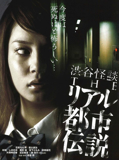 Movie poster for Shibuya Kaidan: THE Riaru Toshi Densetsu (2006)