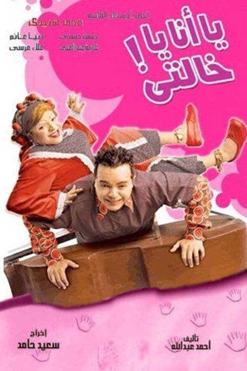 Movie poster for Me or My Aunt (2005)