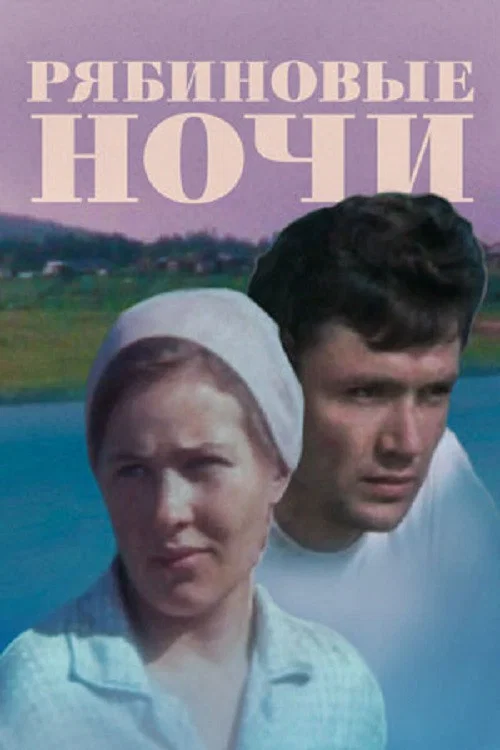 Movie poster for Rowan Nights (1985)